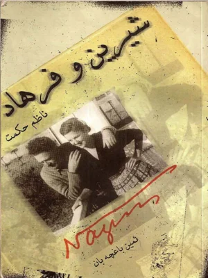 شیرین و فرهاد
